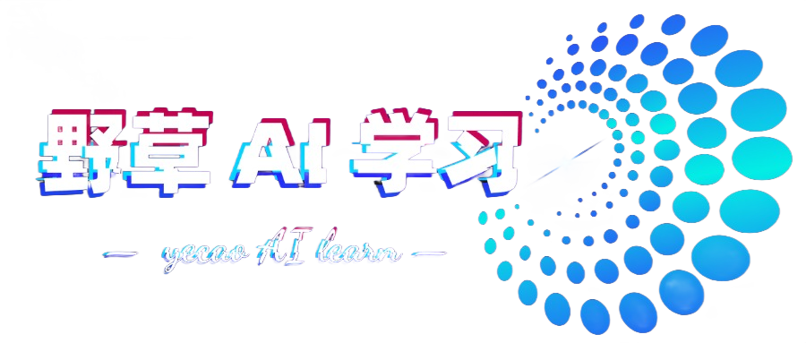 野草AI创作学习-提示词应用-短视频玩法与AI技能提升指南-自媒体运营-网赚项目