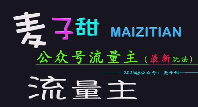 麦子甜2025公众号流量主全网最新玩法核心，手把手教学，成熟稳定，收益有保障-AI创作学习-提示词应用-短视频玩法野草AI资源学习网