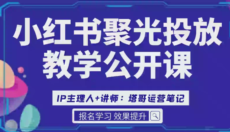 小红书聚光后台教学全攻略，功能、逻辑深度解析，助你掌握推广技巧-AI创作学习-提示词应用-短视频玩法野草AI资源学习网