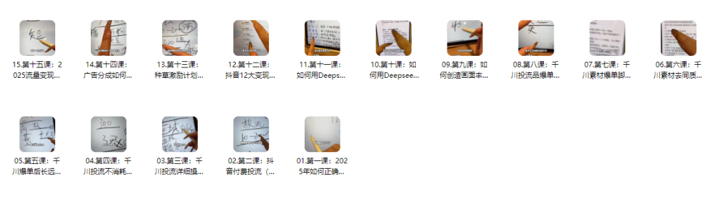 图片[2]-AI创作学习-提示词应用-短视频玩法2025抖音个人IP全域流量变现进阶课，deepseek千川爆单进阶课-AI创作学习-提示词应用-短视频玩法野草AI资源学习网