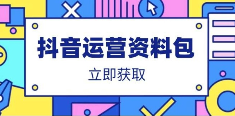 抖音运营资料包：爆款文案、营销方案、口播文案、代运营模板、策划方案等-AI创作学习-提示词应用-短视频玩法野草AI资源学习网