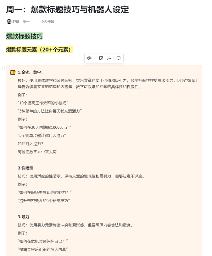 图片[2]-AI创作学习-提示词应用-短视频玩法周一原创提示词库：集合文档-AI创作学习-提示词应用-短视频玩法野草AI资源学习网