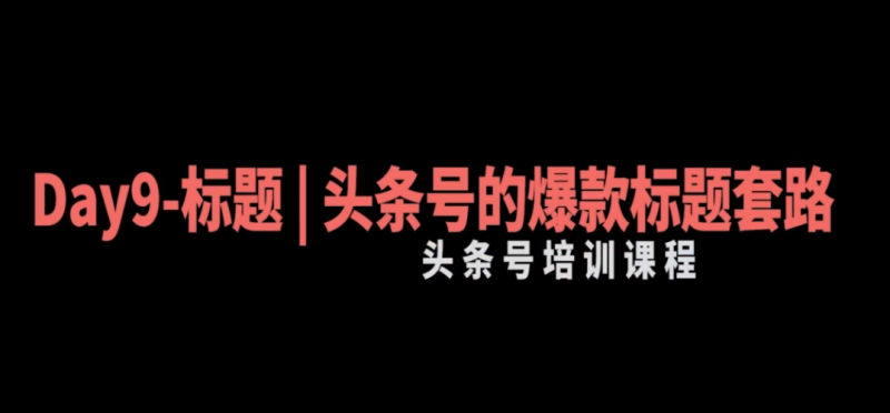30天今日头条爆款写作训练营：手把手教你成为赚钱的作家-AI创作学习-提示词应用-短视频玩法野草AI资源学习网