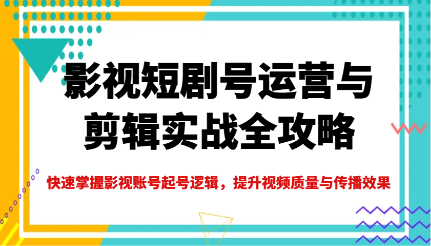 凉糖：影视短剧号运营与剪辑实战全攻略，手机剪辑影视创作，新剧推广实操课-AI创作学习-提示词应用-短视频玩法野草AI资源学习网