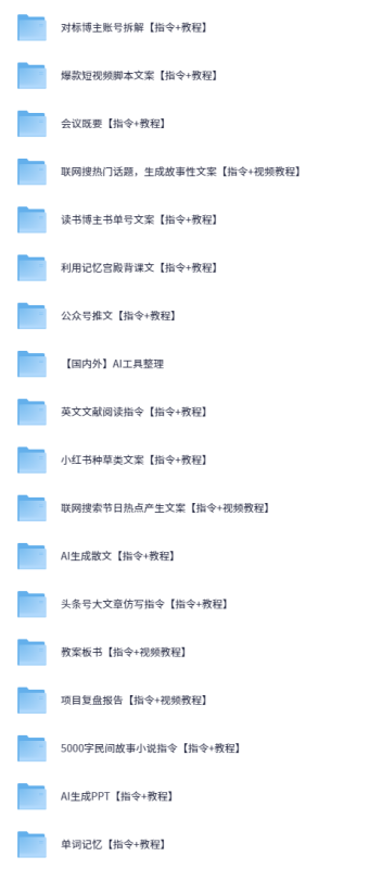 【AI指令】AI指令通用版合集,指令教程大全,详细操作-AI创作学习-提示词应用-短视频玩法野草AI资源学习网