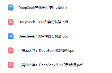 图片[3]-AI创作学习-提示词应用-短视频玩法DeepSeek入门到精通，涵盖职场应用及身份扮演，驯服指南及顶级提示词-AI创作学习-提示词应用-短视频玩法野草AI资源学习网