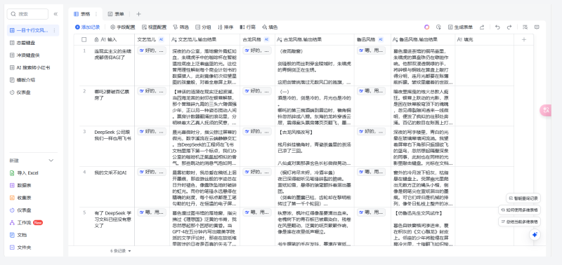 DeepSeek+飞书 批量处理表格+创建教程-AI创作学习-提示词应用-短视频玩法野草AI资源学习网