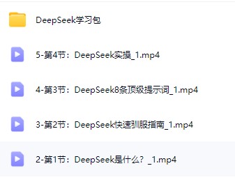 图片[2]-AI创作学习-提示词应用-短视频玩法DeepSeek入门到精通，涵盖职场应用及身份扮演，驯服指南及顶级提示词-AI创作学习-提示词应用-短视频玩法野草AI资源学习网