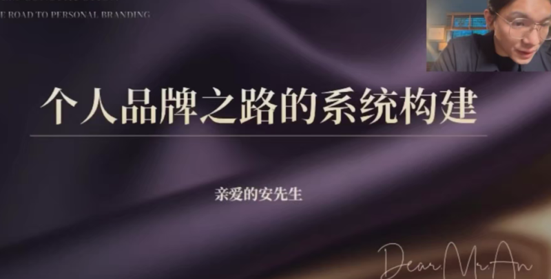 亲爱的安先生：AI个人品牌之路系统构建，3天密集小课，掌握精髓，提升个人品牌影响力-AI创作学习-提示词应用-短视频玩法野草AI资源学习网