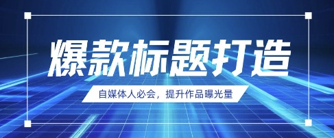 用DeepSeek制作爆款标题，一些小技巧-AI创作学习-提示词应用-短视频玩法野草AI资源学习网
