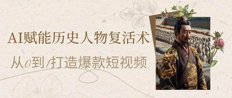 AI赋能历史人物复活术：从0到1打造爆款短视频-AI创作学习-提示词应用-短视频玩法野草AI资源学习网