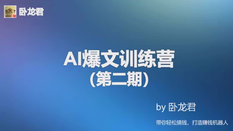 AI爆文训练营，爆文底层逻辑与实操，3分钟搞定一篇爆文-AI创作学习-提示词应用-短视频玩法野草AI资源学习网