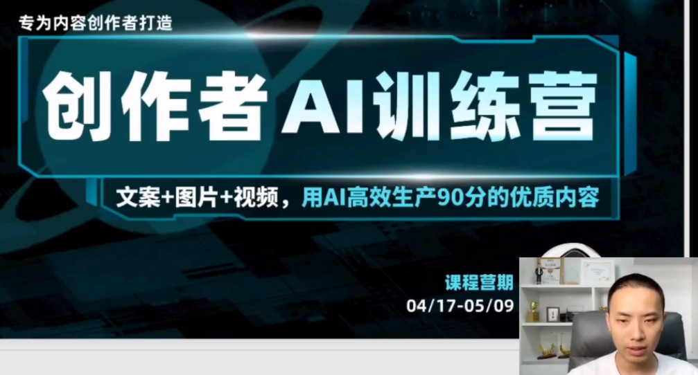 蔡老师：AI创作者训练营-AI创作学习-提示词应用-短视频玩法野草AI资源学习网