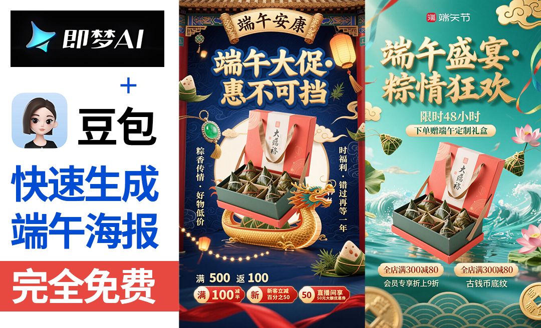 豆包＋即梦-快速制作端午节海报【带口令提示词模板·拒绝废话·实操教程】-AI创作学习-提示词应用-短视频玩法野草AI资源学习网