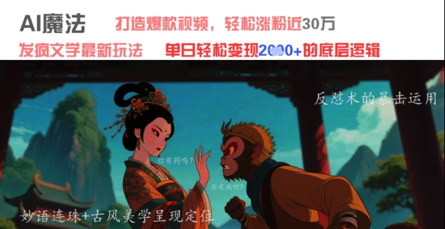 AI魔法：发疯文学最新玩法，打造爆款视频，轻松涨粉近30W，单日变现1k+-AI创作学习-提示词应用-短视频玩法野草AI资源学习网