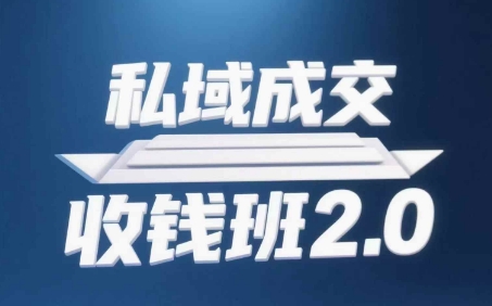 私域成交收钱班2.0，音频+逐字稿+思维导图-AI创作学习-提示词应用-短视频玩法野草AI资源学习网
