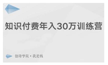 创奇学院·知识付费年入30万训练营:本项目投入低,1部手机+1台电脑就可以开始操作
