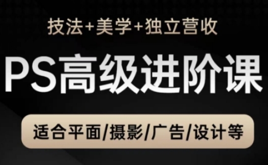 TDn老师：PS高级后期进阶课（技法+美学+独立营收），融合技法、美学与个人自媒体知识-AI创作学习-提示词应用-短视频玩法野草AI资源学习网