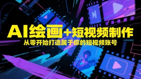 AI绘画+短视频制作，从零开始打造属于你的短视频账号-AI创作学习-提示词应用-短视频玩法野草AI资源学习网