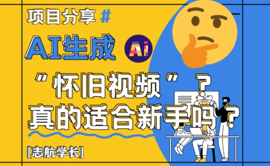AI生成怀旧视频：详细讲解！-AI创作学习-提示词应用-短视频玩法野草AI资源学习网