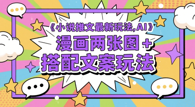 右豹：小说推文最新玩法，AI漫画两张图+搭配文案玩法-AI创作学习-提示词应用-短视频玩法野草AI资源学习网