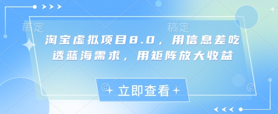 淘宝虚拟项目8.0，用信息差吃透蓝海需求，用矩阵放大收益-AI创作学习-提示词应用-短视频玩法野草AI资源学习网