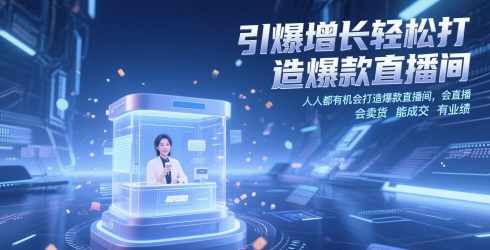 引爆增长轻松打造爆款直播间，​人人都有机会打造爆款直播间-AI创作学习-提示词应用-短视频玩法野草AI资源学习网