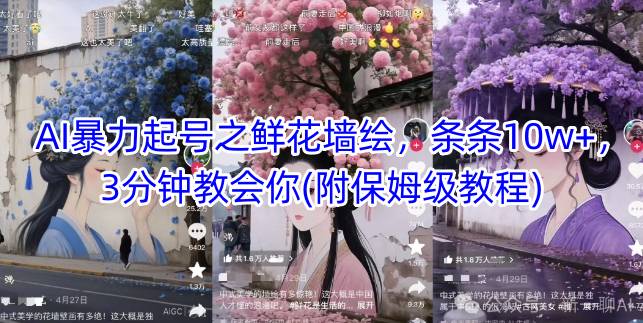 直播课：AI暴力起号之鲜花墙绘，条条10w+，3分钟教会你(附保姆级教程)-AI创作学习-提示词应用-短视频玩法野草AI资源学习网