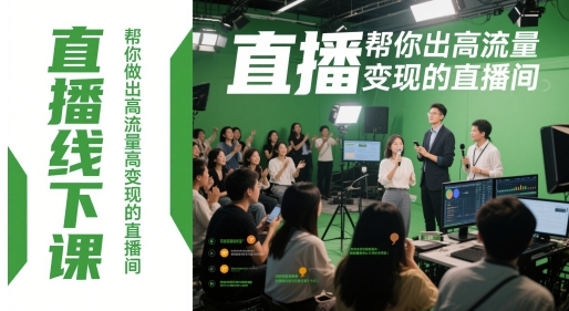 直播线下课,帮你做出高流量高变现的直播间