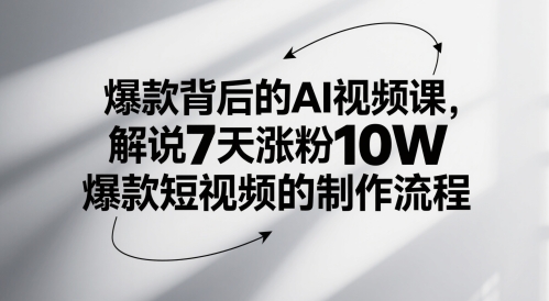 爆款背后的AI视频课，解说7天涨粉10W爆款短视频的制作流程-AI创作学习-提示词应用-短视频玩法野草AI资源学习网