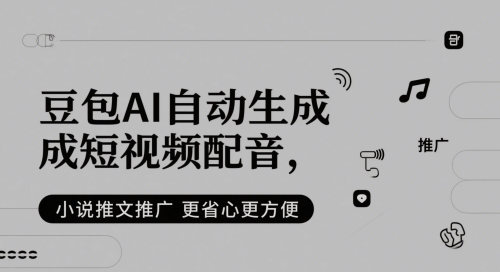 小说推文：豆包AI自动生成短视频配音，更省心更方便-AI创作学习-提示词应用-短视频玩法野草AI资源学习网