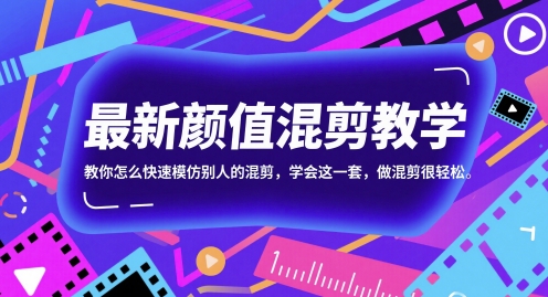 颜值混剪教学，教你怎么快速模仿别人的混剪-AI创作学习-提示词应用-短视频玩法野草AI资源学习网