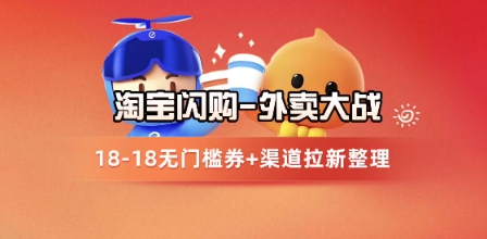 淘宝闪购项目_外卖大战升级，拉新渠道整理+完整打法拆解-AI创作学习-提示词应用-短视频玩法野草AI资源学习网