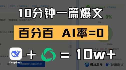 用deepseek轻松玩转公众号爆文：10分钟一篇爆文，100% 零AI率-AI创作学习-提示词应用-短视频玩法野草AI资源学习网
