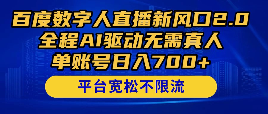百度数字人直播新风口2.0来了！全程AI驱动无需真人，单账号日入700+-AI创作学习-提示词应用-短视频玩法野草AI资源学习网