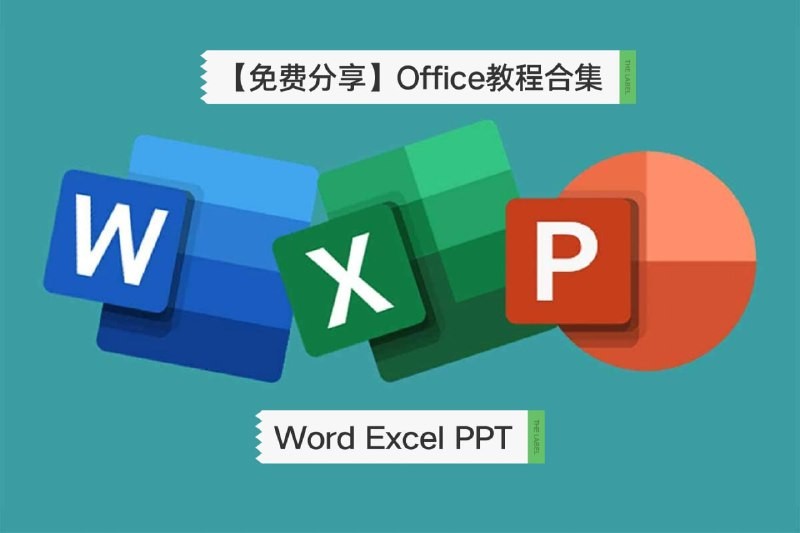 一套价值8800元的excel教程《office教程》合集 带你从办公小白变身效率大神-AI创作学习-提示词应用-短视频玩法野草AI资源学习网