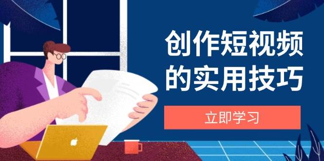 创作短视频的实用技巧，剪辑、设备、构图、文案一站式学习攻略-AI创作学习-提示词应用-短视频玩法野草AI资源学习网