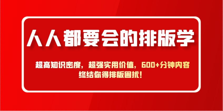 刘晓翔：人人都要会的排版学，超高知识密度，超强实用价值，600+分钟内容终结你得排版困扰！-AI创作学习-提示词应用-短视频玩法野草AI资源学习网