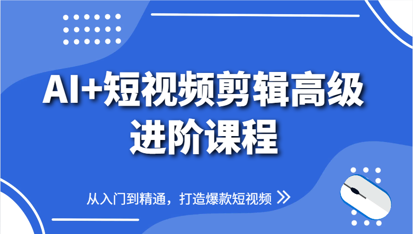 AI+短视频剪辑高级进阶课程，从入门到精通，打造爆款短视频（252节课）-AI创作学习-提示词应用-短视频玩法野草AI资源学习网