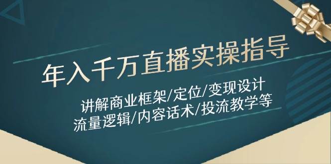 年入千万直播实操指导：讲解商业框架/定位/变现设计/流量逻辑/内容话术/等-AI创作学习-提示词应用-短视频玩法野草AI资源学习网