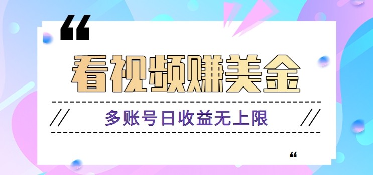 看视频赚美金项目，手机可挂机操作，多账号日收益无上限-AI创作学习-提示词应用-短视频玩法野草AI资源学习网