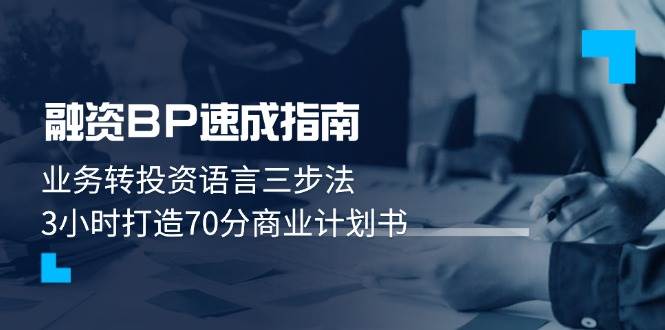 融资BP速成指南：业务转投资语言三步法，3小时打造70分商业计划书-AI创作学习-提示词应用-短视频玩法野草AI资源学习网