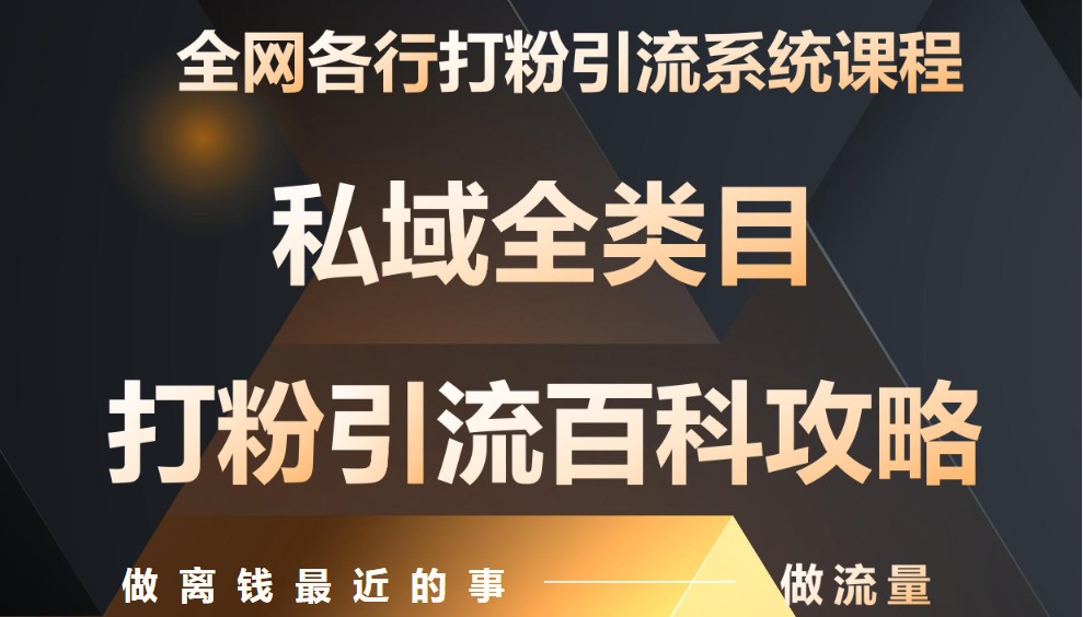 私域打粉引流神课，零基础手把手带你引流变现，月入9万-AI创作学习-提示词应用-短视频玩法野草AI资源学习网