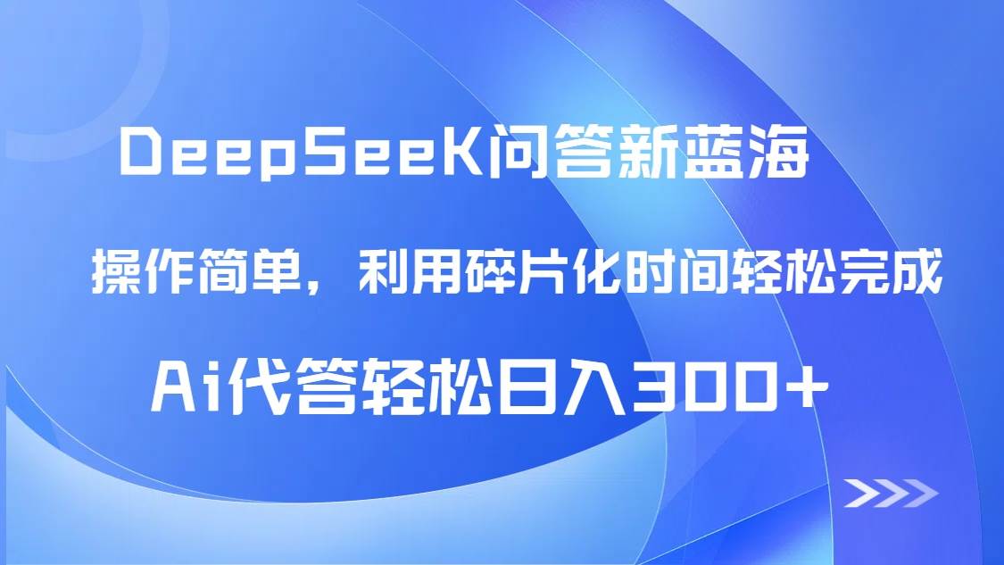 【头条问答新蓝海】DeepSeek回答玩法首曝！碎片化时间，AI代答日入300+-AI创作学习-提示词应用-短视频玩法野草AI资源学习网