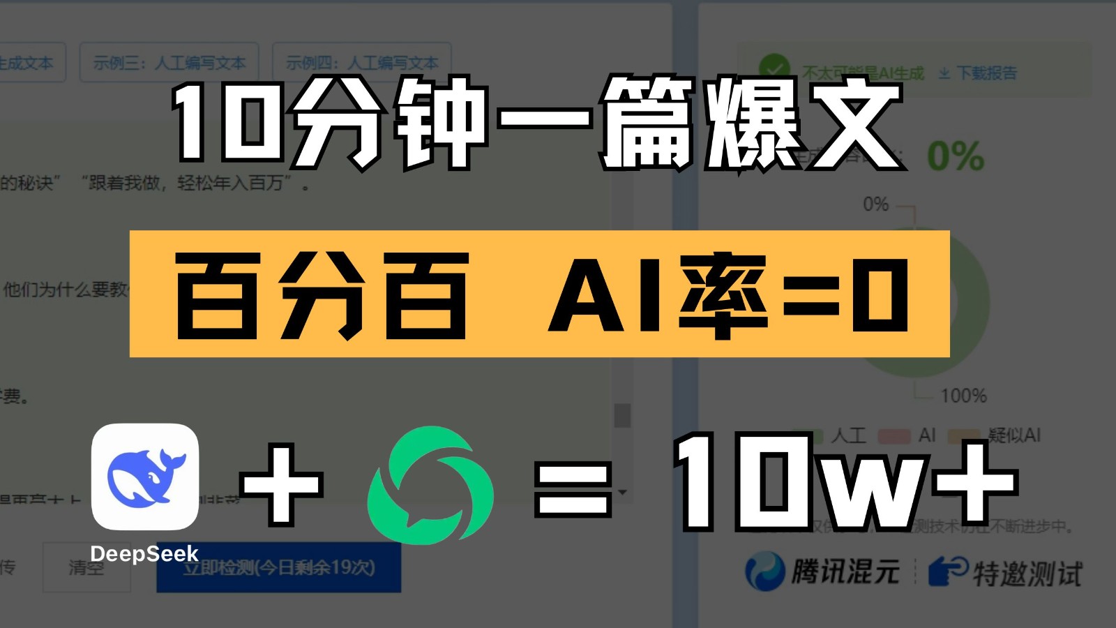 10分钟一篇爆文，百分百 AI率=0，用deepseek轻松玩转公众号爆文项目（1小时讲解）-AI创作学习-提示词应用-短视频玩法野草AI资源学习网