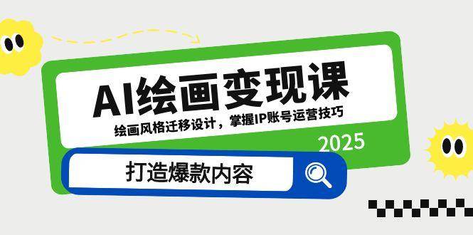 AI绘画变现课，绘画风格迁移设计，掌握IP账号运营技巧，打造爆款内容-AI创作学习-提示词应用-短视频玩法野草AI资源学习网