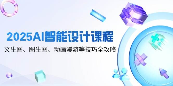 AI智能设计课程：文生图、图生图、动画漫游等技巧全攻略（111节课）-AI创作学习-提示词应用-短视频玩法野草AI资源学习网