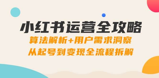 陈浩：秒懂小红书-起号到转化实战指南（博商），小红书运营全攻略-AI创作学习-提示词应用-短视频玩法野草AI资源学习网