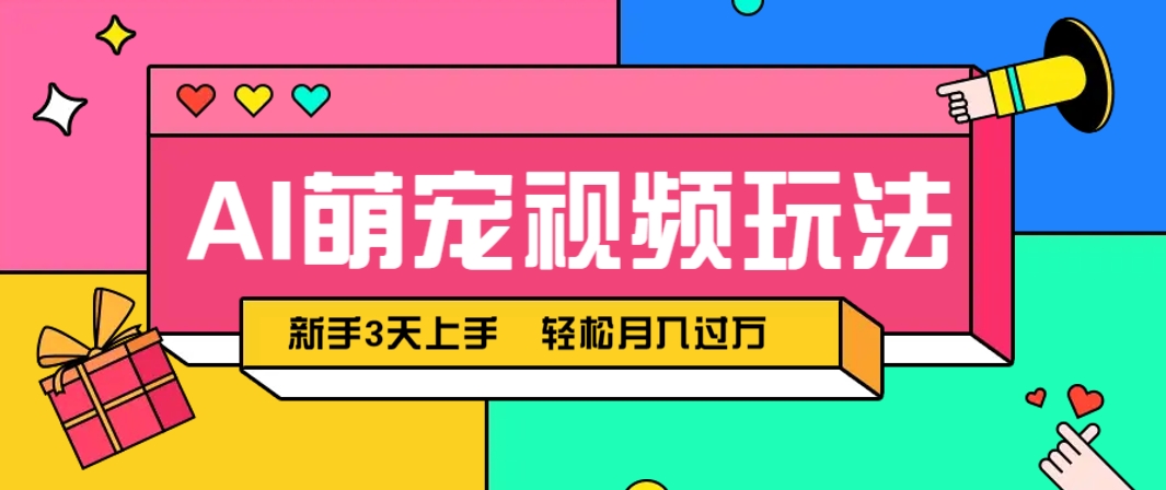 AI萌宠视频玩法，操作简单新手也能快速上手，轻松月入过万！-AI创作学习-提示词应用-短视频玩法野草AI资源学习网