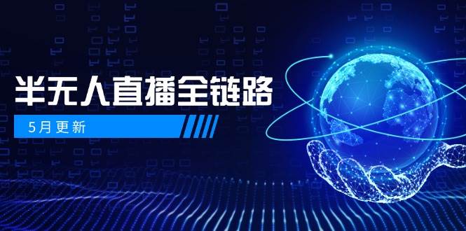 5月更新-半无人直播全链路：AI数字人+千川截流实战，女装选品与防违规-AI创作学习-提示词应用-短视频玩法野草AI资源学习网